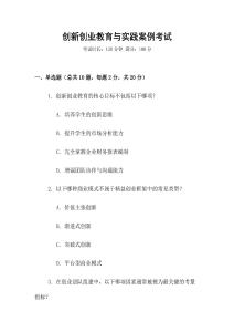 創(chuàng)新創(chuàng)業(yè)教育與實(shí)踐案例考試