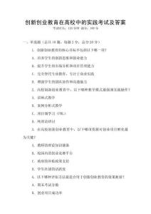 創(chuàng)新創(chuàng)業(yè)教育在高校中的實(shí)踐考試及答案