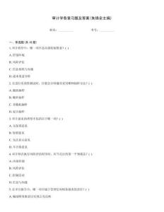 審計學各章習題及答案(朱錦余主編)