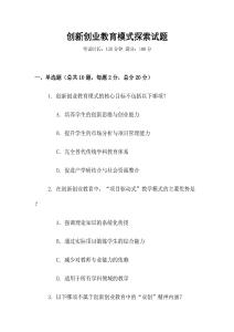 創(chuàng)新創(chuàng)業(yè)教育模式探索試題