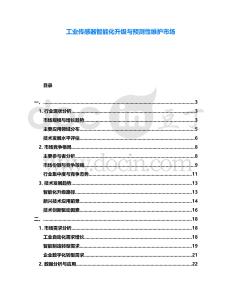 工業(yè)傳感器智能化升級與預(yù)測性維護(hù)市場