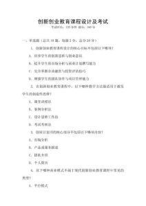 創(chuàng)新創(chuàng)業(yè)教育課程設(shè)計(jì)及考試