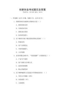 創(chuàng)新創(chuàng)業(yè)考試題目及答案