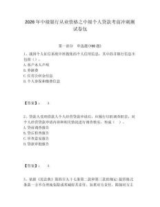 2026年中級銀行從業(yè)資格之中級個人貸款考前沖刺測試卷包帶答案詳解