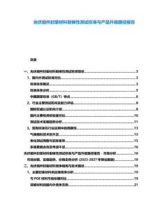 光伏組件封裝材料耐候性測(cè)試標(biāo)準(zhǔn)與產(chǎn)品升級(jí)路徑報(bào)告