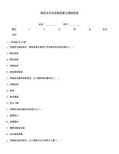 眼視光專業(yè)雙眼視復(fù)習(xí)提綱答案