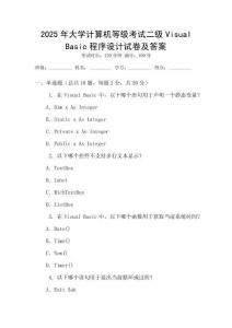 2025年大学计算机等级考试二级Visual Basic程序设计试卷及答案