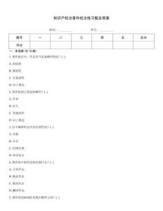 知識產(chǎn)權(quán)法著作權(quán)法練習題及答案