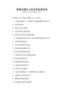 職場溝通與人際關(guān)系處理考試