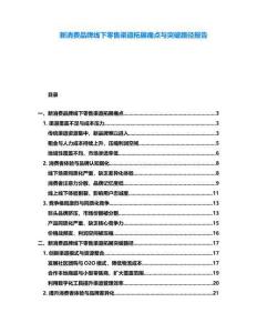 新消費品牌線下零售渠道拓展痛點與突破路徑報告