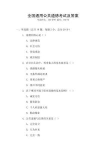 全國(guó)通用公共道德考試及答案