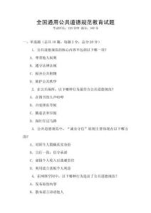 全國(guó)通用公共道德規(guī)范教育試題