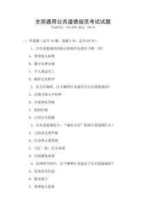 全國(guó)通用公共道德規(guī)范考試試題
