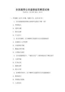 全國(guó)通用公共道德規(guī)范解讀試卷
