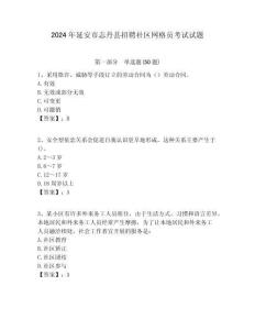 2024年延安市志丹縣招聘社區網格員考試試題附答案詳解