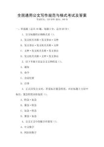 全國通用公文寫作規(guī)范與格式考試及答案