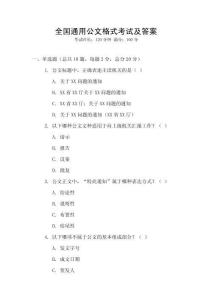 全國通用公文格式考試及答案