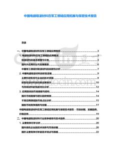 中國電磁吸波材料在軍工領域應用拓展與保密技術報告