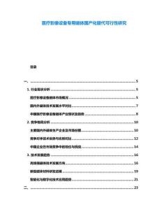 醫(yī)療影像設備專用磁體國產化替代可行性研究