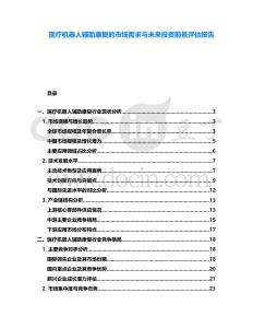 醫(yī)療機(jī)器人輔助康復(fù)的市場需求與未來投資前景評估報(bào)告