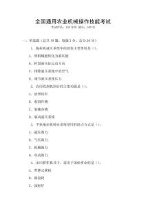 全國通用農(nóng)業(yè)機械操作技能考試