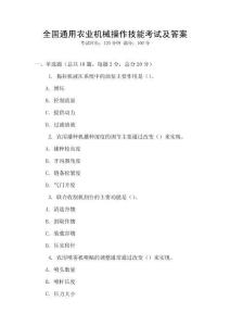 全國通用農(nóng)業(yè)機械操作技能考試及答案