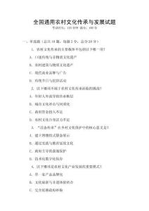 全國通用農(nóng)村文化傳承與發(fā)展試題
