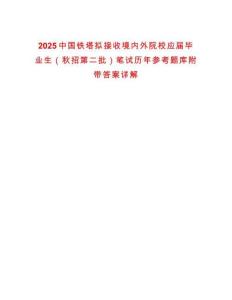 2025中國鐵塔擬接收境內(nèi)外院校應(yīng)屆畢業(yè)生（秋招第二批）筆試歷年參考題庫附帶答案詳解