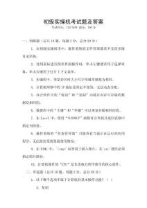初級實(shí)操機(jī)考試題及答案