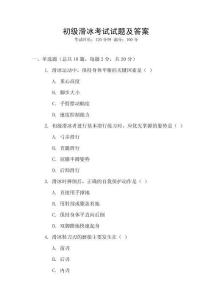 初級滑冰考試試題及答案