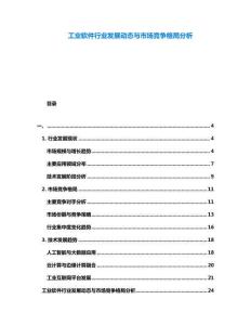 工業軟件行業發展動態與市場競爭格局分析