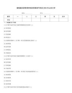 硬核贏創(chuàng)新智慧樹知到答案章節(jié)測試2025年山東大學(xué)