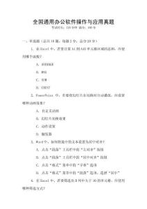 全國通用辦公軟件操作與應用真題