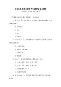 全國通用辦公軟件操作實務試題