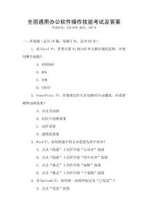 全國通用辦公軟件操作技能考試及答案