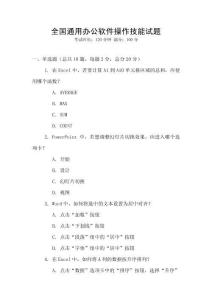 全國通用辦公軟件操作技能試題