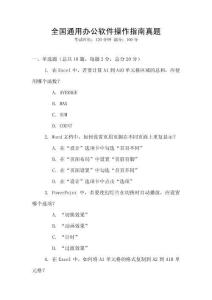 全國通用辦公軟件操作指南真題