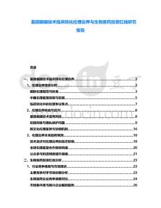 基因編輯技術臨床轉化倫理邊界與生物醫藥投資紅線研究報告