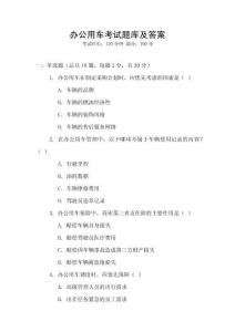 辦公用車考試題庫(kù)及答案