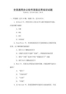全國通用辦公軟件高級應用培訓試題