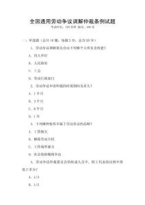 全國通用勞動爭議調(diào)解仲裁條例試題