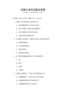 動(dòng)物口語考試題及答案
