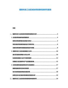 國(guó)防科技工業(yè)區(qū)域協(xié)同創(chuàng)新機(jī)制研究報(bào)告