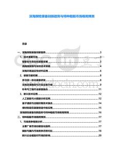 深海探險(xiǎn)裝備創(chuàng)新趨勢(shì)與特種船舶市場(chǎng)格局預(yù)測(cè)