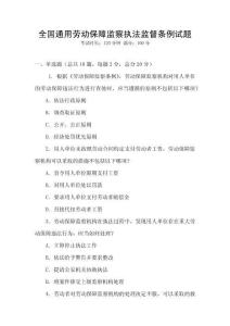 全國通用勞動保障監察執法監督條例試題