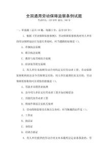 全國(guó)通用勞動(dòng)保障監(jiān)察條例試題