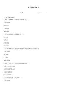 社會(huì)統(tǒng)計(jì)學(xué)答案
