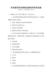 全國(guó)通用勞動(dòng)保障監(jiān)察程序條例試題