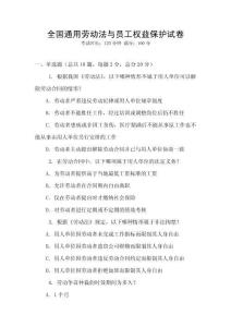 全國(guó)通用勞動(dòng)法與員工權(quán)益保護(hù)試卷