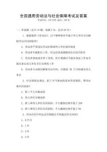 全國(guó)通用勞動(dòng)法與社會(huì)保障考試及答案